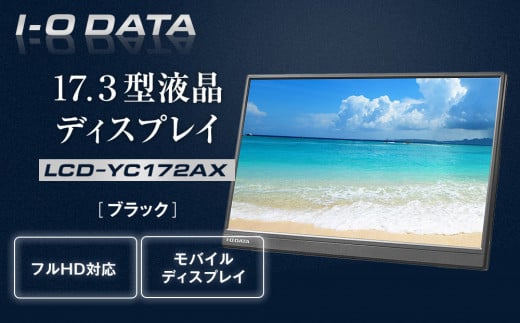 I-O DATA 【LCD-YC172AX】17.3型フルHD対応モバイルディスプレイ 2051841 - 石川県金沢市