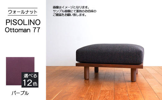 No.1099-08 府中市の家具 PISOLINO Ottoman 77 ウォールナット 生地:ラムース/パープル / オットマン コンパクト 広座面 ゆったり くつろぎ 高品質ウレタン 疲れにくい 落ち着いた色調 美しい木肌 高級感 木製 椅子 インテリア 家具 広島県