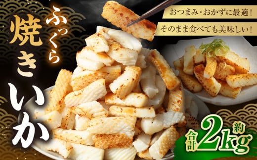 ふっくら焼きいか 1kg×2袋 合計2kg いか イカ やきいか 味付け 調味ダレ 調理済み 一口サイズ おつまみ 惣菜 2099436 - 茨城県神栖市