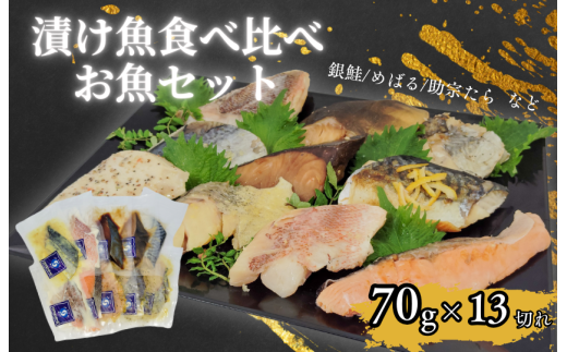 エスティフーズの13切れ食べ比べお魚セット