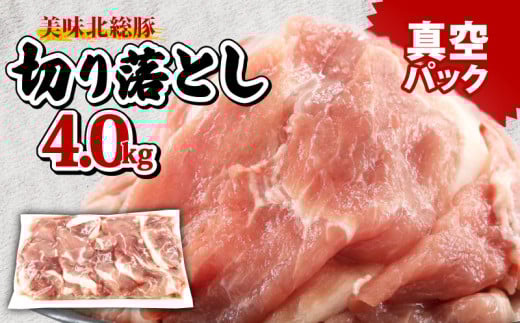 ＼最短7営業日以内発送／ 豚肉 切り落とし 4.0 kg 小分け 真空パック 千葉 県 産 銘柄 美味北総豚 豚 豚こま肉 豚コマ肉 国産 こま肉 500g 冷凍 カレー 鍋 野菜 炒め 炒め物 煮物 家庭用 送料無料 産地直送 便利 人気 新鮮 美味しい 時短 料理 千葉県 旭市 旭食肉協同組合 ask012 2116751 - 千葉県旭市