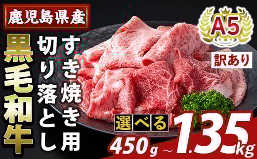 [選べる容量・訳あり]鹿児島県産A5等級黒毛和牛すき焼き用切り落とし(計450g〜1.35kg)[ふるさと産直バザール]霧島市 部位ミックス 切落し 牛肉 国産 鹿児島県産 肉 精肉 ワケアリ