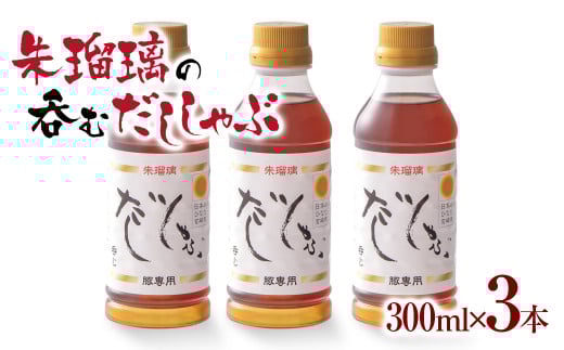 飲み干せる！豚しゃぶ専用だし3本セット 朱瑠璃＜1.4-10＞