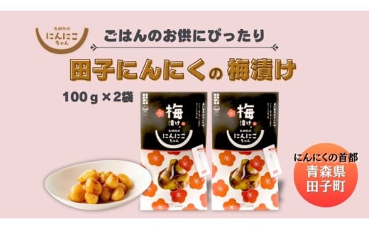 田子にんにくの梅漬100g×2袋