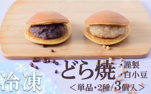 【お試し♪】冷凍）小嶋やの謹製どら焼・白小豆どら焼＜２種３個入＞［A0074-0012］