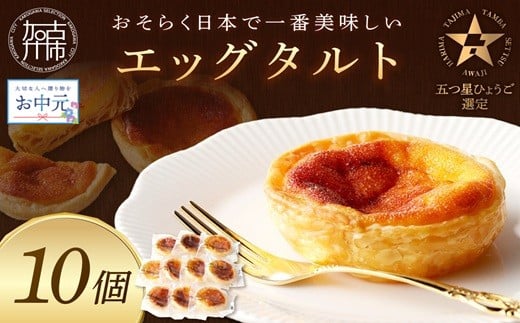 ＼お中元／【五つ星ひょうご認定】おそらく日本で一番美味しいエッグタルト10個「播磨の恵み」《 エッグタルト 送料無料 タルト お取り寄せ グルメ スイーツ お菓子 スイーツ 焼き菓子 ご当地スイーツ カスタード 》【2401H12605】