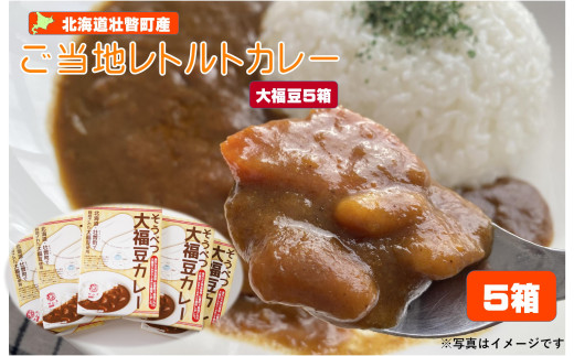 ≪ご当地レトルトカレー≫そうべつ大福豆カレー5箱　SBTA043