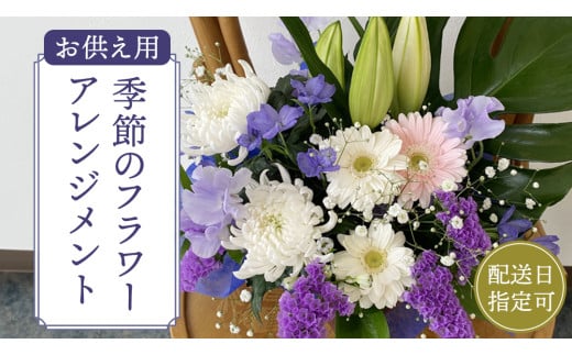 【配送日指定可】 季節の お供え用 アレンジメント フラワー 仏花 お盆 お供え お悔やみ 仏事 法事 命日 お盆 秋彼岸 春彼岸 正月 生花 フラワーアレンジメント [CY009sa]	