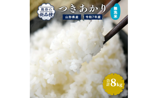 【令和7年産】新米 無洗米 つきあかり 8kg（2kg×4袋）2025年産 【2025年9月下旬頃から12月頃に順次発送予定】　027-C-JF028-2025