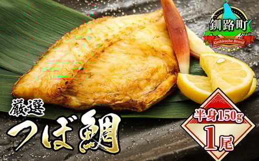 厳選したツボダイを一夜干しにした 「つぼ鯛(半身150g)」1パック | ツボダイ ツボ鯛 一夜干し 干物 ひもの 無添加 つぼだい 小分け パック 白身魚 焼魚 焼き魚 魚 冷凍 スピード発送 魚介類 海鮮 絶品 人気 笹谷商店 直営 釧之助本店 北海道 釧路町 釧路超 特産品 br02