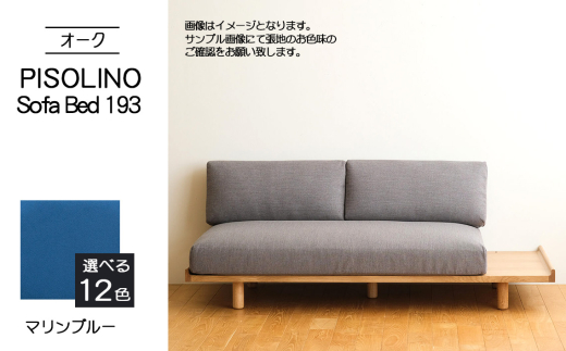 No.1106-10 府中市の家具　PISOLINO Sofa Bed 193 オーク　生地：ラムース/マリンブルー ／ ソファベッド コンパクト 広座面 ゆったり くつろぎ 高品質ウレタン 疲れにくい 明るい色味 はっきりとした木目 美しさが映える 木製 椅子 インテリア 家具 広島県 2103551 - 広島県府中市