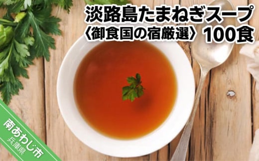 淡路島たまねぎスープ100食【御食国の宿厳選】 241603 - 兵庫県南あわじ市