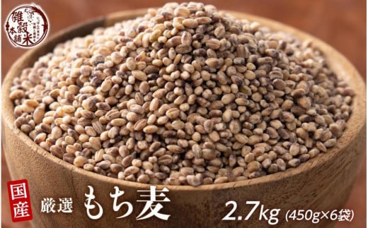 もち麦 2.7kg(450g×6袋)