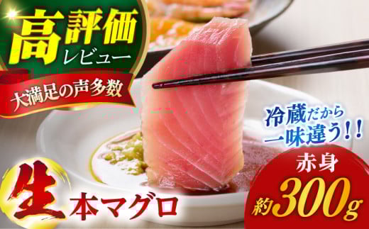 【ながさき水産業大賞受賞の新鮮なマグロを冷蔵でお届け！！】 五島列島産 養殖 生本かみマグロ 赤身 300g マグロ まぐろ 鮪 刺身 ブロック  【カミティバリュー】 [RBP001] 800131 - 長崎県新上五島町
