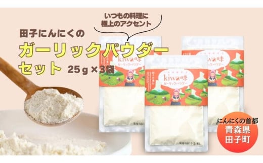田子にんにくのガーリックパウダー25g×3袋