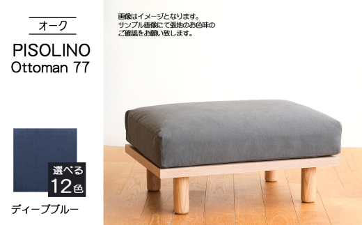 No.1100-11 府中市の家具 PISOLINO Ottoman 77 オーク 生地:ラムース/ディープブルー / オットマン コンパクト 広座面 ゆったり くつろぎ 高品質ウレタン 疲れにくい 明るい色味 はっきりとした木目 美しさが映える 木製 椅子 インテリア 家具 広島県