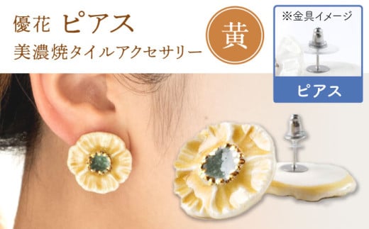 [美濃焼] 優花 黄 ピアス 多治見市 / 七窯社 ピアス アクセサリー おしゃれ 