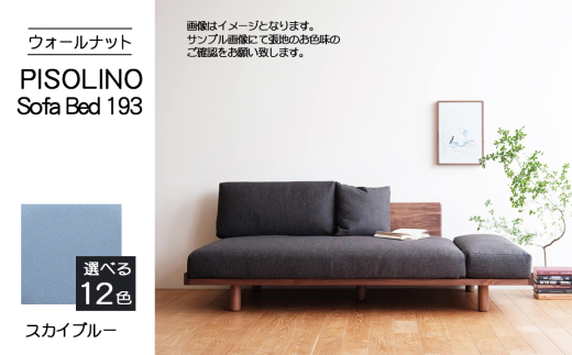 No.1105-09 府中市の家具　PISOLINO Sofa Bed 193 ウォールナット　生地：ラムース/スカイブルー ／ ソファベッド コンパクト 広座面 ゆったり くつろぎ 高品質ウレタン 疲れにくい 落ち着いた色調 美しい木肌 高級感 木製 椅子 インテリア 家具 広島県 2103538 - 広島県府中市