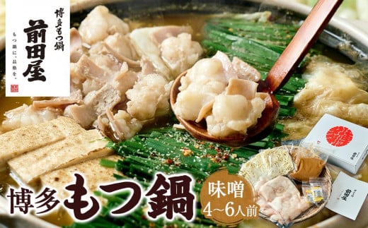 【前田屋】博多もつ鍋（味噌味）4～6人前 | 博多もつ鍋 もつ鍋 博多 もつ お鍋 みそ味 牛ホルモン 和牛 ホルモン 小腸 美味しい お取り寄せ グルメ ご当地 人気 送料無料 福岡県 大川市 ふるさと納税 753198 - 福岡県大川市