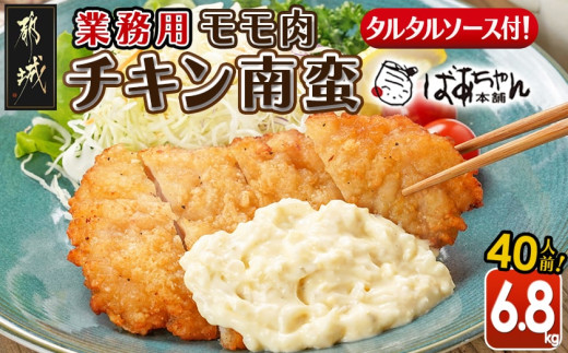 【業務用】モモ肉チキン南蛮6.8kg(40人前)_AE-1505_(都城市) もも肉 チキン南蛮 オリジナルタルタルソース 簡単調理 ソウルフード  惣菜 お弁当 おかず 夕食 ボリューム ご当地グルメ 宮崎名物 冷凍