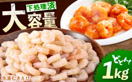 冷凍 海鮮 【背ワタ処理済】プリプリむきえび1kg 広島県福山市/マルケー食品株式会社 えび エビ むきえび 処理済み 1kg [BABC006]