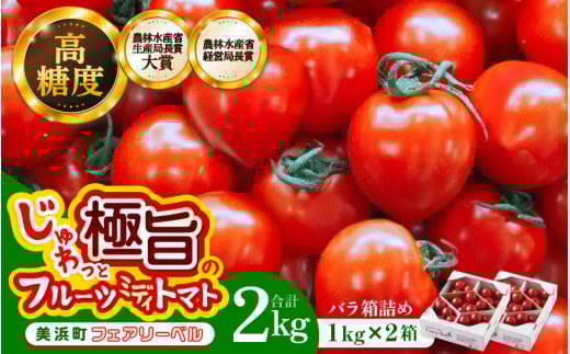 【通常発送】じゅわっと極旨のフルーツミディトマト (バラ箱詰め) 約2kg (1kg×2箱）幸せ寄附額【とまと トマト フルーツトマト ミディトマト ミニトマト トマトジュース 野菜 やさい 人気 新鮮 産地直送 甘い 高糖度 食べやすい リコピン ビタミン ダイエット 美容 美肌 】 [m37-a015_00]