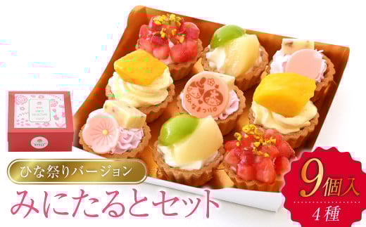みにたると9個セットひな祭りバージョン【ケーキ タルト フルーツ スイーツ フルーツタルト 人気スイーツ 人気タルト 岡山県 倉敷市 おすすめ 人気】 642037 - 岡山県倉敷市