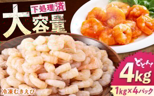 冷凍 海鮮 【背ワタ処理済】プリプリむきえび4kg(1kg×4) 広島県福山市/マルケー食品株式会社 えび エビ むきえび 処理済み 4kg [BABC008]