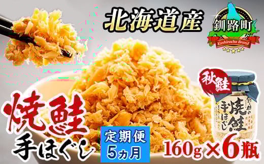 [定期便 5ヶ月連続]北海道産 鮭フレーク 160g×6瓶 | 焼鮭の 秋鮭 秋サケ 手ほぐし フレーク 冷凍 国産 釧之助本店配送 選べる 指定 配送月指定 配送月が選べる スピード発送 魚介類 海鮮 絶品 人気 笹谷商店 直営 釧之助本店 北海道 釧路町 釧路超 特産品 br02