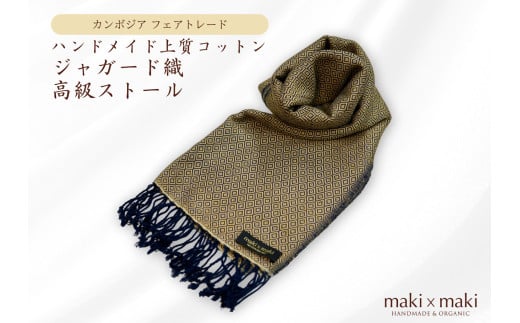 【makixmaki】ハンドメイド上質コットン ジャガード織ストール（フェアトレード） ハニーゴールド 雑貨 フェアトレード 手織り ストール カンボジア コットン ジャガード織 上質 コットンジャガード オーガニック 高級感 高品質 ひざ掛け マフラー 小物 ギフト プレゼント 贈り物 東京 新宿 0137-001-S06-4