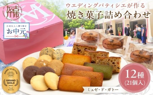 ＼お中元／【ミュゼ・ド・ガトー】焼菓子 12種21個入 詰め合わせ《 洋菓子 おすすめ お菓子 焼き菓子 クッキー フィナンシェ ギフト スイーツ 人気 詰め合わせ お取り寄せ 送料無料 》【2401H09403】