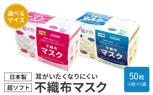 超ソフト 耳がいたくなりにくい不織布マスク（日本製） 50枚入（10枚×5袋入）【女性用サイズ】