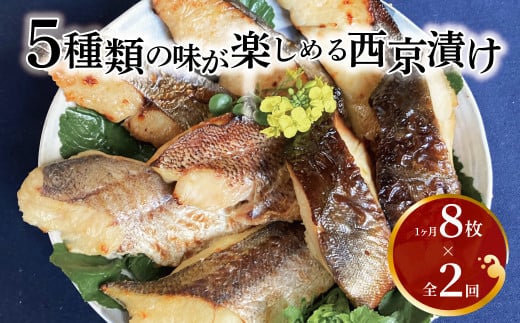 【定期便】西京漬けミックス盛　little ＆ 一花