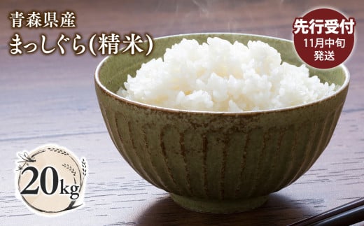 【令和7年産 先行予約   配送時期：2025年11月中旬～】青森県平川市産まっしぐら20kg(精米)