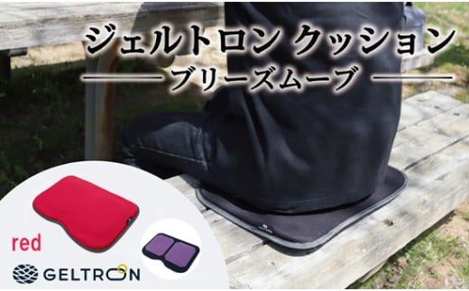 【red】 ジェルトロン クッション ブリーズムーブ 選べるカラー 持ち運びクッション 持ち運べる 薄型 軽量 座布団 椅子 イス 運転席 運転 腰痛 骨盤 小型 通気性 振動軽減 飛行機 新幹線トラック フェス 観覧 観劇 観戦 車 夜行バス 移動 車いす 車椅子 蒸れない アウトドア キャンプ 京都 舞鶴 GELTRON