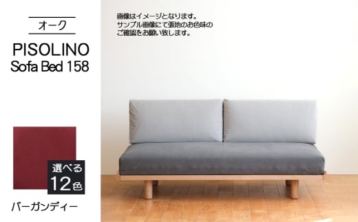 No.1103-07 府中市の家具 PISOLINO Sofa Bed 158 オーク 生地:ラムース/バーガンディー / ソファベッド コンパクト 広座面 ゆったり くつろぎ 高品質ウレタン 疲れにくい 明るい色味 はっきりとした木目 美しさが映える 木製 椅子 インテリア 家具 広島県