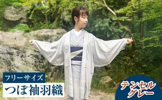 【テンセルグレー】つぼ袖羽織（フリーサイズ：着丈 約95cm/裄：約75cm/衿幅：約11cm/袖付：約53cm） 1488266 - 岡山県倉敷市