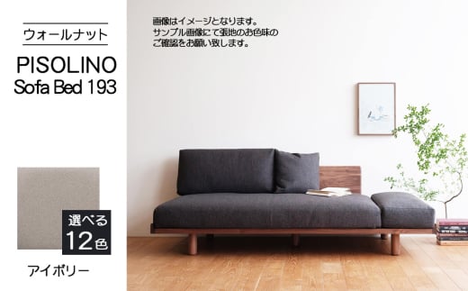 No.1105-02 府中市の家具　PISOLINO Sofa Bed 193 ウォールナット　生地：ラムース/アイボリー ／ ソファベッド コンパクト 広座面 ゆったり くつろぎ 高品質ウレタン 疲れにくい 落ち着いた色調 美しい木肌 高級感 木製 椅子 インテリア 家具 広島県 2103531 - 広島県府中市