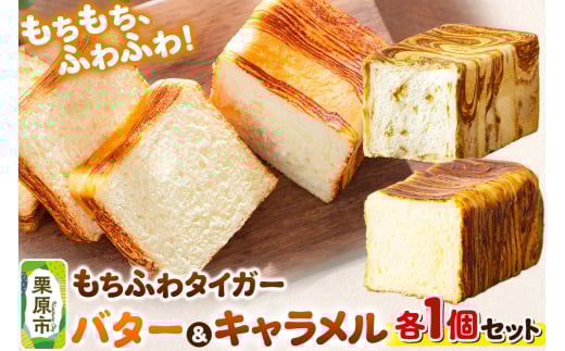 もちふわタイガー バター＆キャラメルセット