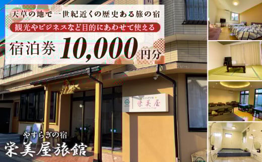 S158-002_栄美屋旅館　宿泊10,000円券