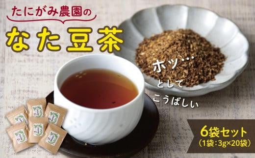 たにがみ農園のなた豆茶 6袋セット 476717 - 鳥取県鳥取市