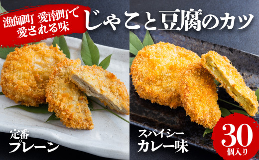 じゃこ と 豆腐 の カツ （定番& カレー味 ） 6パック 30個入り セット 10000円 サバ 鯖 冷凍 人気 さば 魚介 海鮮 旬 惣菜 おかず おつまみ アテ 食べ比べ お手軽 加工品 簡単 晩ごはん 小分け 真空 パック 新鮮 鮮魚 天然 国産 詰め合わせ ギフト プレゼント 父の日 母の日 敬老の日 お中元 お歳暮 ふるさと納税 きくち水産 愛南町 愛媛県