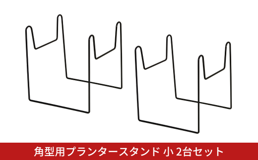 角型用プランタースタンド小2台セット フラワースタンド ガーデニング 植木鉢スタンド 花台 鉢置き おしゃれ 燕三条製 [株式会社オビタス] 【010S729】