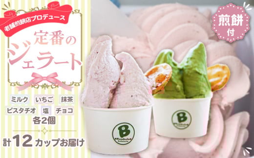 No.157 老舗煎餅店プロデュースのジェラート 定番の12個セット*煎餅付* 229211 - 埼玉県鴻巣市