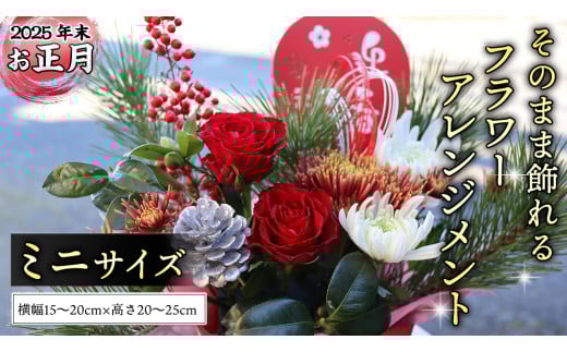 【2025 年末 ・ お正月 の お花 】そのまま飾れる フラワーアレンジメント ＊ミニサイズ ギフト プレゼント 花 お祝い 贈答 記念日 フラワー [CT163ci]