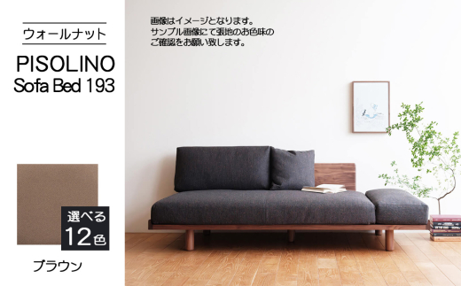 No.1105-03 府中市の家具　PISOLINO Sofa Bed 193 ウォールナット　生地：ラムース/ブラウン ／ ソファベッド コンパクト 広座面 ゆったり くつろぎ 高品質ウレタン 疲れにくい 落ち着いた色調 美しい木肌 高級感 木製 椅子 インテリア 家具 広島県 2103532 - 広島県府中市
