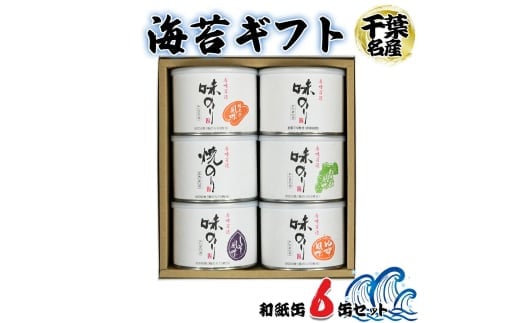 海苔ギフト 和紙缶 6缶セット｜贈答 お歳暮 お中元 のり 海苔 房総 内房 千葉 袖ケ浦  [0115ch] 2101758 - 千葉県袖ケ浦市