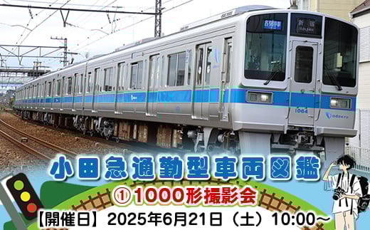 小田急通勤型車両図鑑①1000形撮影会【開催日：2025年6月21日（土）10:00～】【鉄道 写真撮影 撮影会 神奈川県 海老名市 】