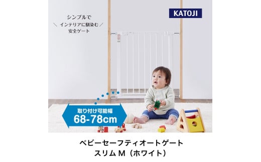 25-14_ベビーセーフティオートゲート スリムM（ホワイト）｜カトージ KATOJI ブランド 子育て 安心 安全対策 ベビー用品 ベビーゲート ゲート ベビー 赤ちゃん 子ども