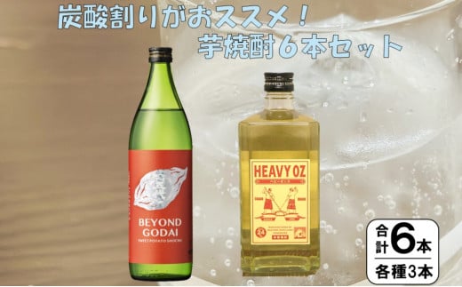 炭酸割りがおススメ！ 芋焼酎 6本 山元酒造 × オガタマ酒造 セット CSR-708